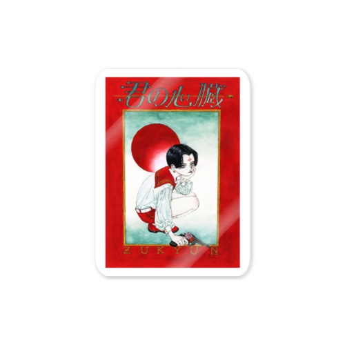 「君の心臓」  Sticker