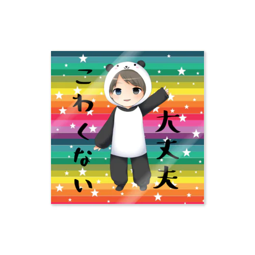 大丈夫こわくないパンダシール Sticker