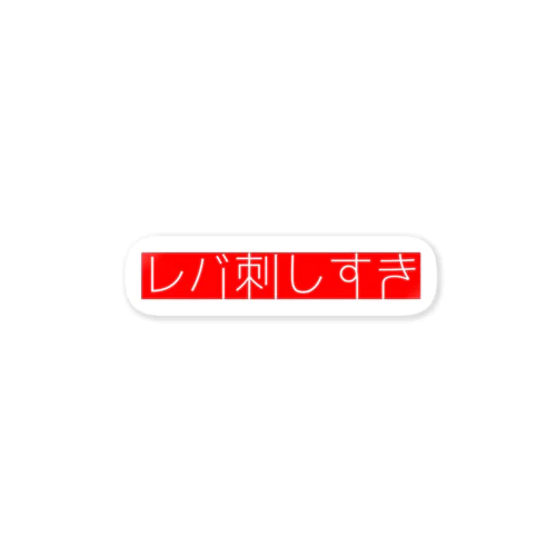 すき(レバ刺し) Sticker
