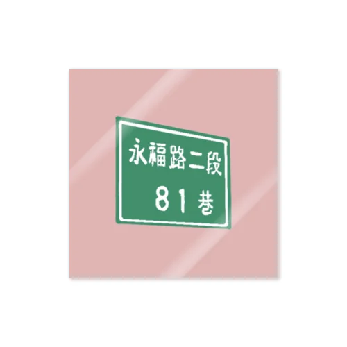 街の標識in台南 Sticker