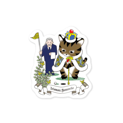 イリオモテヤマネコと執事さん（ゴルフ） Sticker