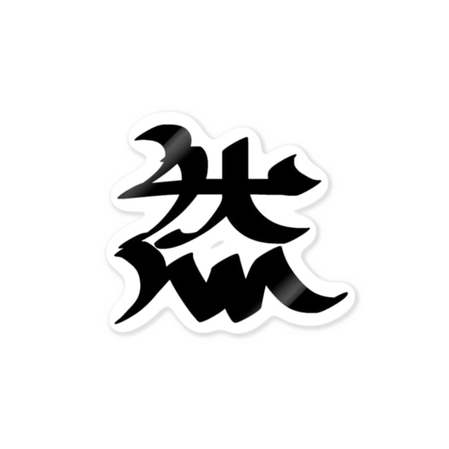 ラッパー然ロゴグッズ Sticker