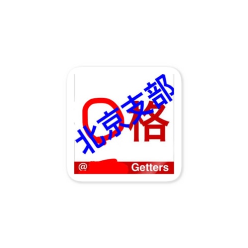 北京支部 Sticker