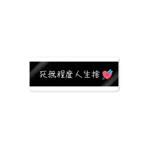 死無程度人生捨❤ Sticker