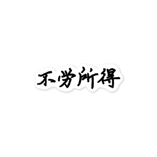 不労所得 Sticker