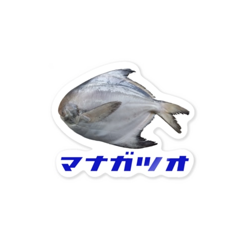 マナガツオ Sticker
