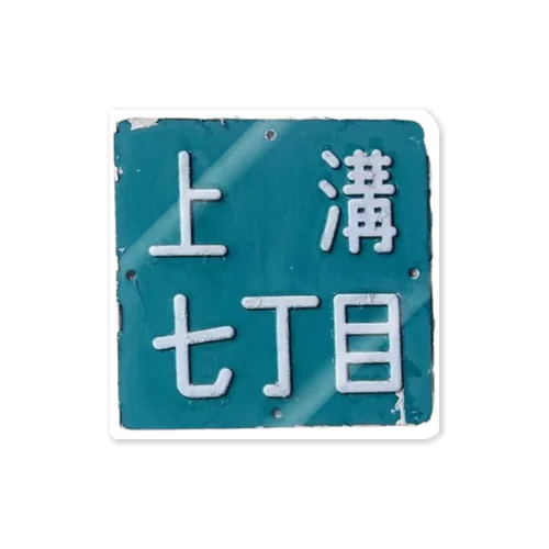 ＠相模原市中央区上溝七丁目 Sticker