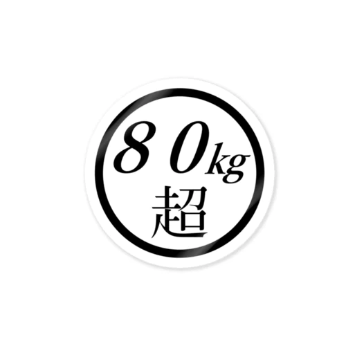 【自転車】 80kg超 ステッカー Sticker