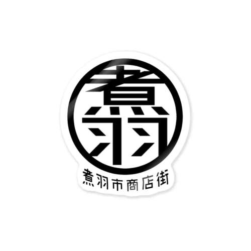 煮羽市商店街 Sticker