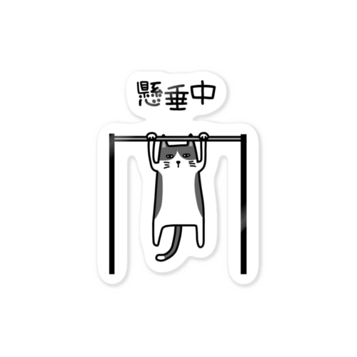 懸垂猫 Sticker