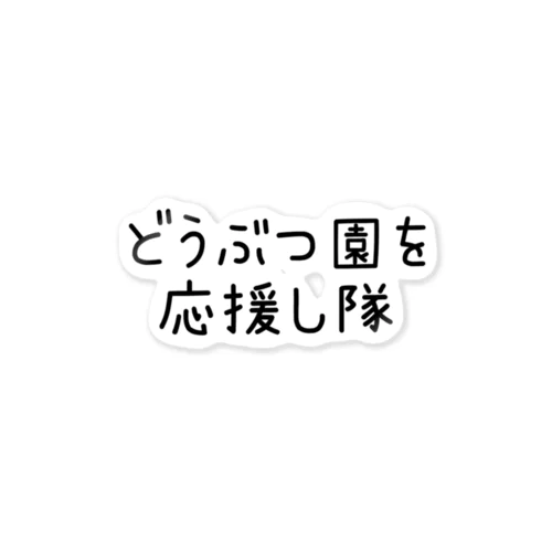 どうぶつ園を応援し隊 ステッカー