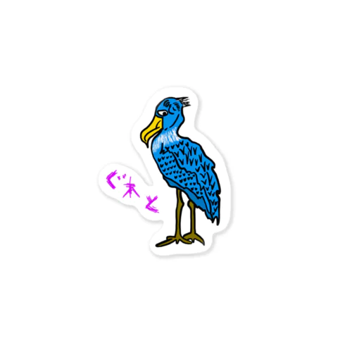 ハシビロコウ Sticker