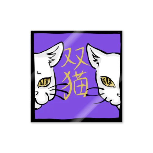 双猫(紫) Sticker