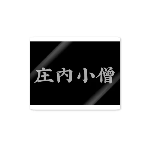 庄内小僧ステッカー Sticker