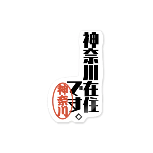 神奈川在住です。 ステッカー