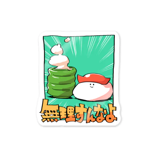 【すし】無理すんなよ Sticker