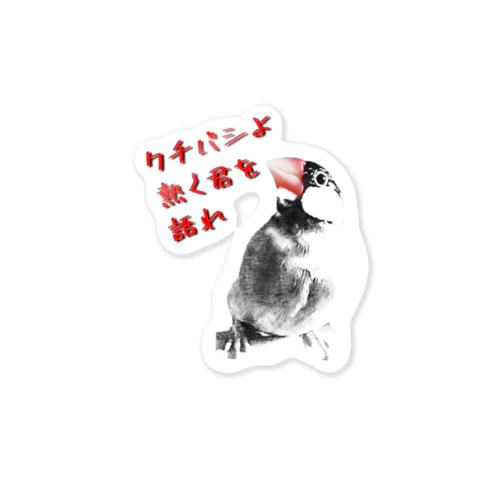 XL文鳥11　ボス　クチバシよ熱く君を語れ Sticker