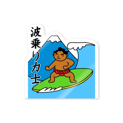 波乗り力士 Sticker