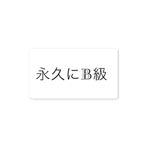 永久にB級 Sticker