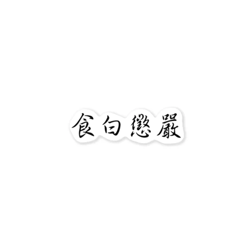 嚴懲白食【無銭飲食 懲罰】食白懲嚴 Sticker