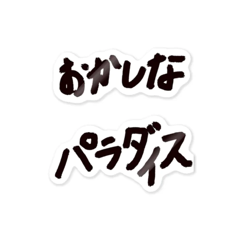 おかしなパラダイステッカー ステッカー