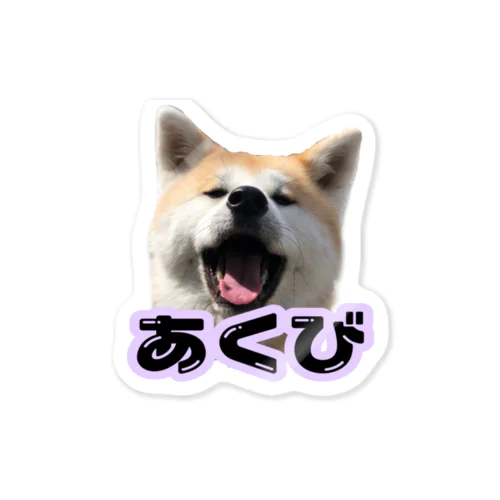 秋田犬あくびちゃん Sticker