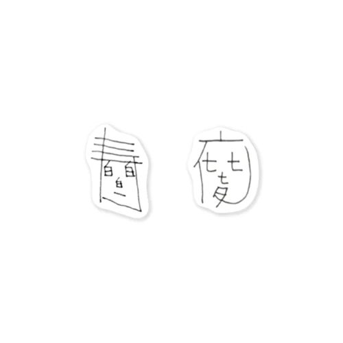 白白白寿くん＆七七七夜くんセット ステッカー