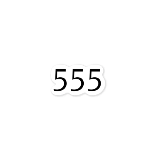 555 ステッカー