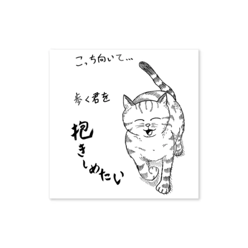 猫ちゃん優しいポエム Sticker