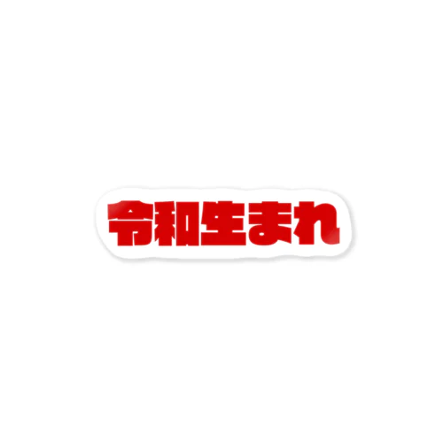 令和生まれ Sticker