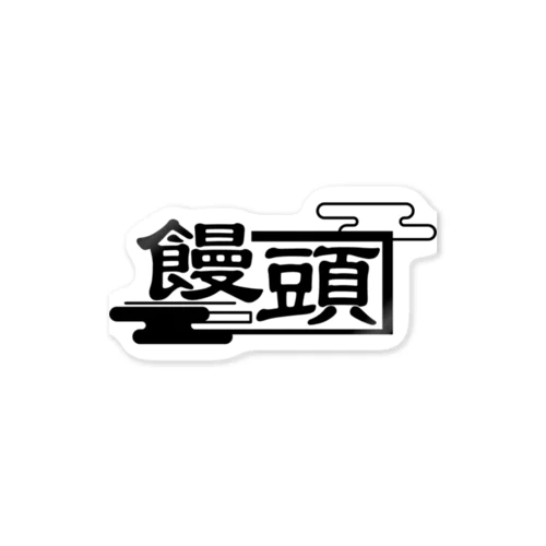 饅頭可愛い Sticker