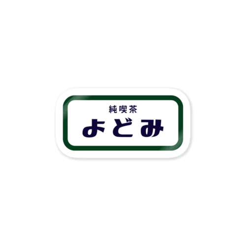 純喫茶よどみ2号店の雑貨 스티커