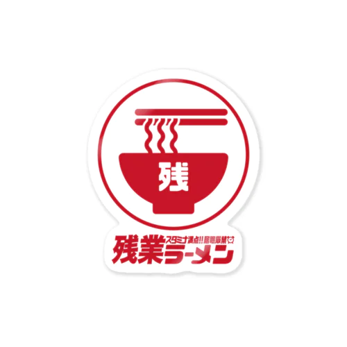 残業確定ラーメン Sticker