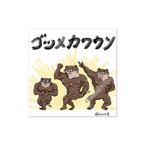 ゴツメカワウソ Sticker