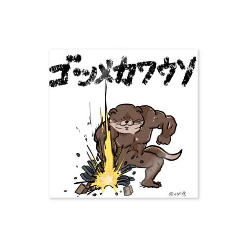 ゴツメカワウソ Sticker