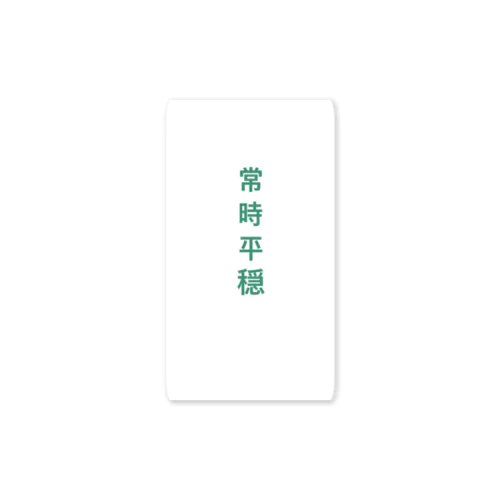 常時平穏 Sticker