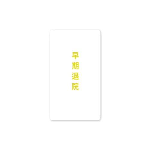 早期退院 Sticker