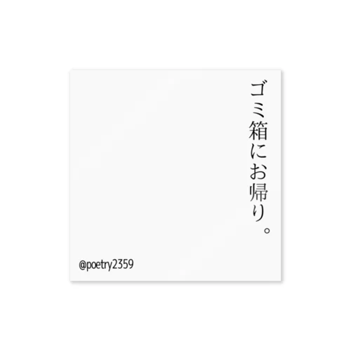 ゴミ箱にお帰り。 Sticker