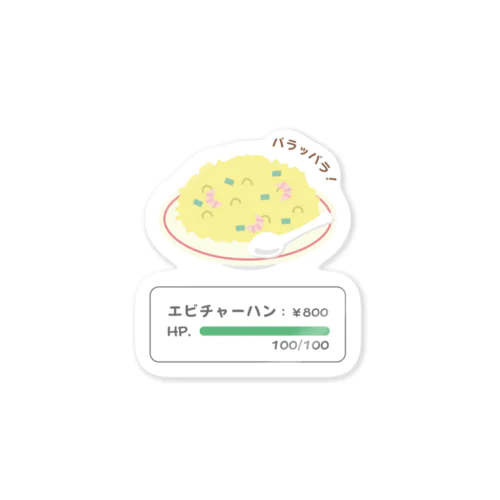 野生のエビチャーハン Sticker