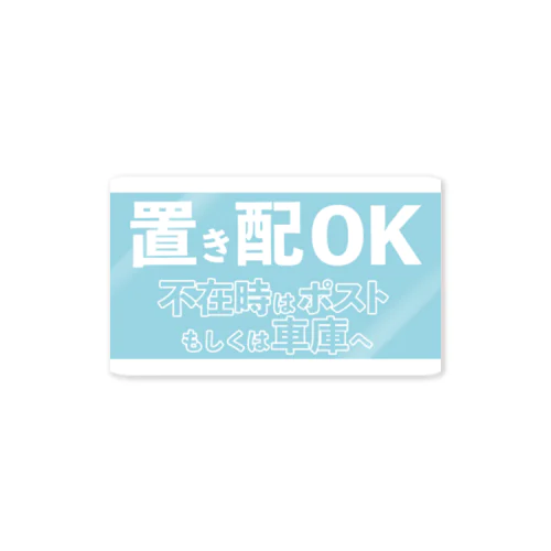 置き配 Sticker