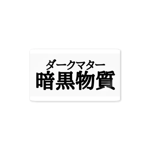 暗黒物質〜ダークマター〜 ステッカー