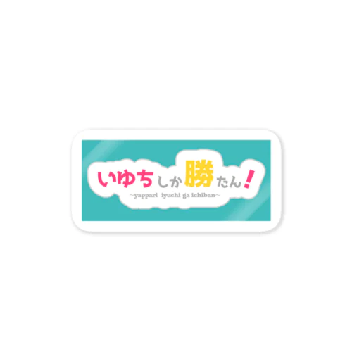 ぃゅち担専用グッズ Sticker