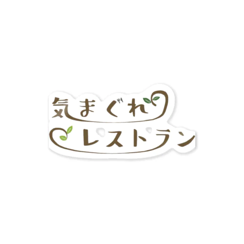 気まぐれレストランロゴ ステッカー