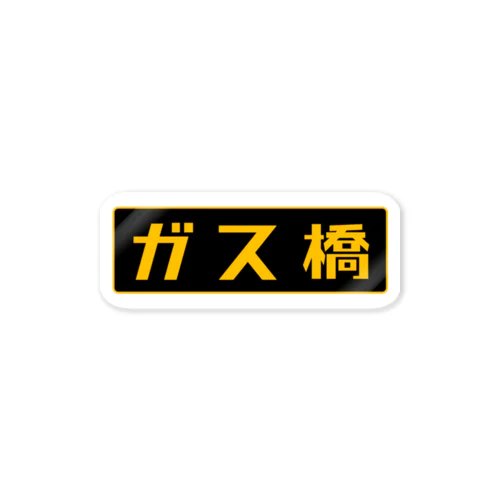 ガス橋（高圧ガス保安法風） Sticker