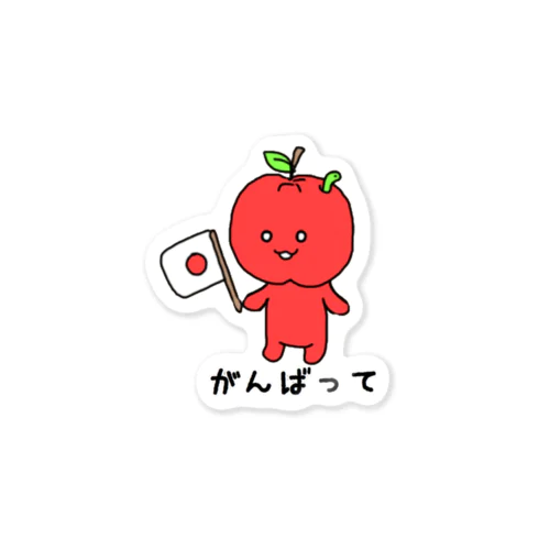 りんご　がんばって Sticker