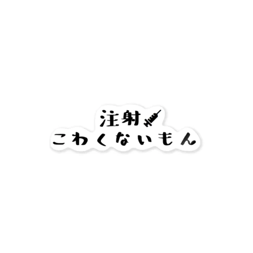 注射こわくないもん ステッカー