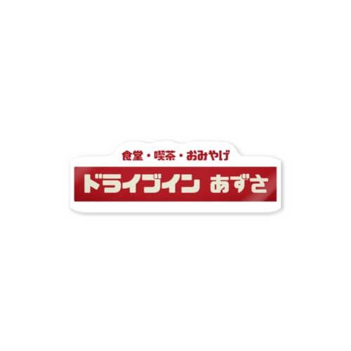 レトロドライブイン② Sticker