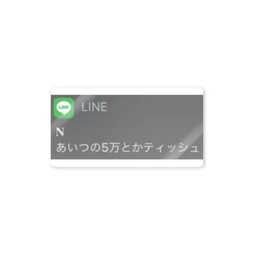 あいつの5万とかティッシュ ステッカー