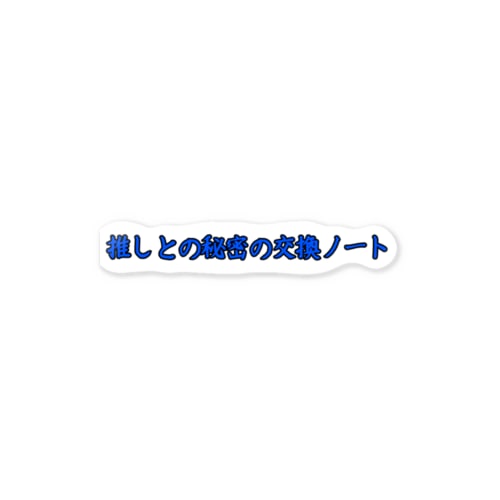 推しとの交換ノート用 Sticker