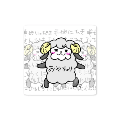 おやすみヒツジ Sticker